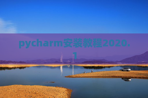 pycharm安装教程2020.1 pycharm安装教程2020.1