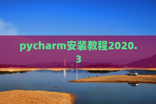 pycharm安装教程2020.3