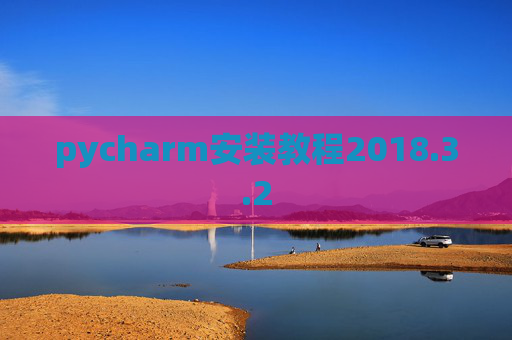 pycharm安装教程2018.3.2