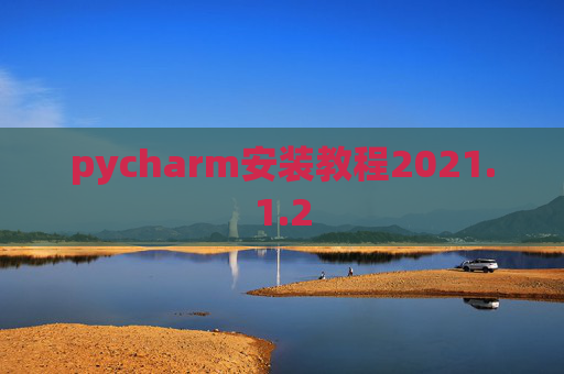 pycharm安装教程2021.1.2