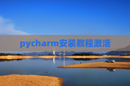 pycharm安装教程激活 pycharm安装教程激活