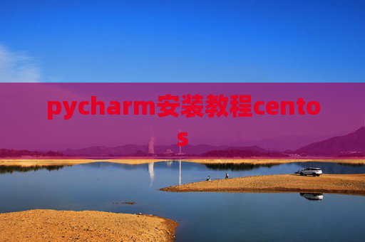 pycharm安装教程centos
